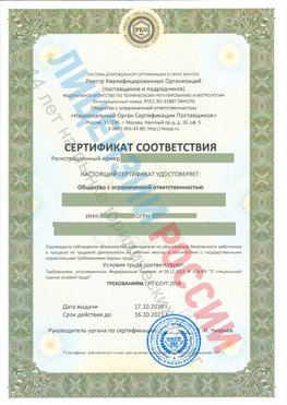 Сертификат соответствия СТО-СОУТ-2018 Печора Свидетельство РКОпп